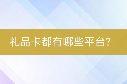 禮品卡都有哪些平臺(tái)？