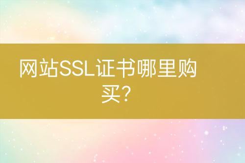 網(wǎng)站SSL證書哪里購買？
