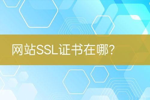 網(wǎng)站SSL證書在哪？