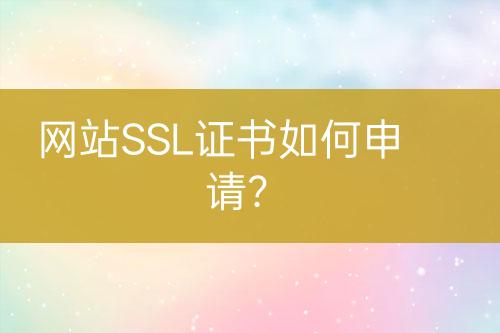 網(wǎng)站SSL證書如何申請？