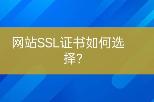 網(wǎng)站SSL證書如何選擇？