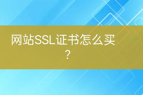 網(wǎng)站SSL證書怎么買？