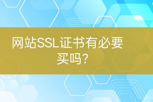 網(wǎng)站SSL證書(shū)有必要買(mǎi)嗎？