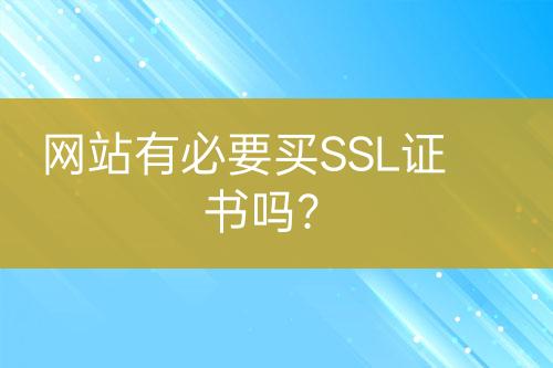 網(wǎng)站有必要買(mǎi)SSL證書(shū)嗎？