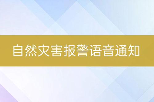自然災(zāi)害報警語音通知