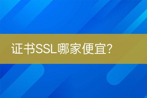 證書SSL哪家便宜？
