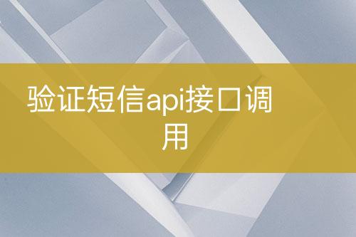 驗證短信api接口調(diào)用