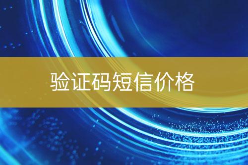 驗(yàn)證碼短信價格