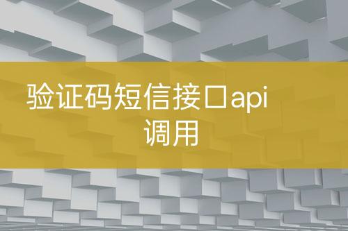 驗證碼短信接口api調(diào)用