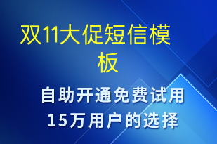 雙11大促-促銷(xiāo)活動(dòng)短信模板