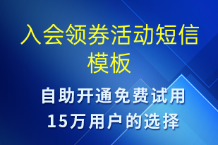 入會領(lǐng)券活動-促銷活動短信模板