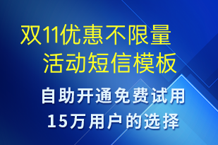 雙11優(yōu)惠不限量活動-促銷活動短信模板