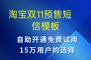 淘寶雙11預(yù)售-促銷活動短信模板
