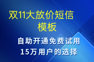 雙11大放價(jià)-促銷活動(dòng)短信模板