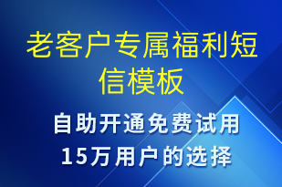 老客戶專屬福利-促銷活動(dòng)短信模板