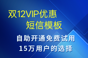 雙12VIP優(yōu)惠-促銷活動短信模板