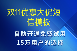 雙11優(yōu)惠大促-促銷活動(dòng)短信模板