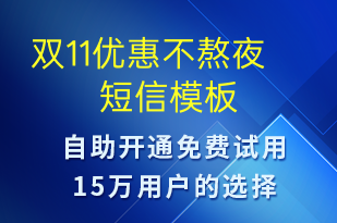 雙11優(yōu)惠不熬夜-促銷活動短信模板
