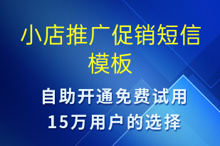 小店推廣促銷-小程序推廣短信模板