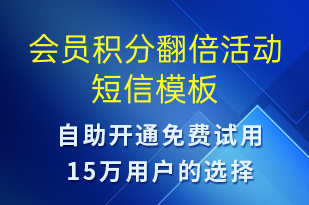 會(huì)員積分翻倍活動(dòng)-促銷活動(dòng)短信模板