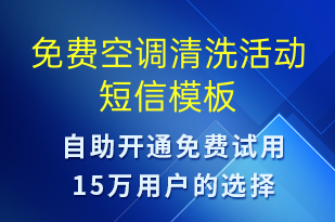 免費(fèi)空調(diào)清洗活動(dòng)-促銷活動(dòng)短信模板