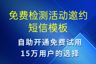 免費(fèi)檢測活動邀約-活動邀約短信模板