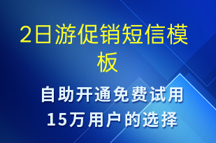 2日游促銷-促銷活動短信模板