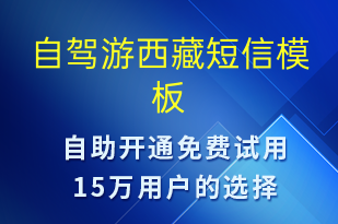 自駕游西藏-促銷活動(dòng)短信模板