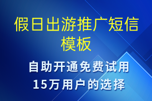 假日出游推廣-促銷(xiāo)活動(dòng)短信模板