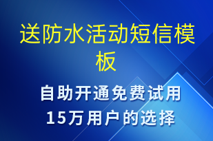 送防水活動(dòng)-促銷活動(dòng)短信模板