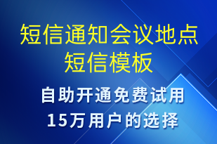 短信通知會議地點(diǎn)-會議通知短信模板