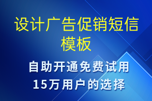 設計廣告促銷-促銷活動短信模板