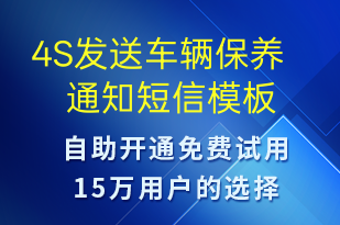 4S發(fā)送車輛保養(yǎng)通知-保養(yǎng)通知短信模板