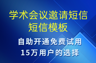 學(xué)術(shù)會(huì)議邀請(qǐng)短信-會(huì)議通知短信模板