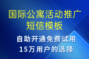 國際公寓活動推廣-促銷活動短信模板