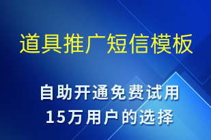 道具推廣-促銷(xiāo)活動(dòng)短信模板