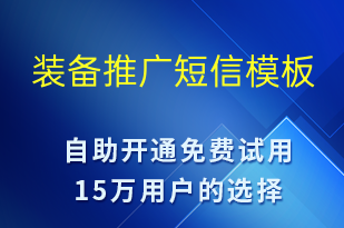 裝備推廣-促銷活動(dòng)短信模板