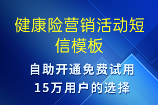健康險(xiǎn)營(yíng)銷(xiāo)活動(dòng)-促銷(xiāo)活動(dòng)短信模板