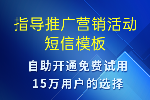 指導(dǎo)推廣營銷活動(dòng)-促銷活動(dòng)短信模板