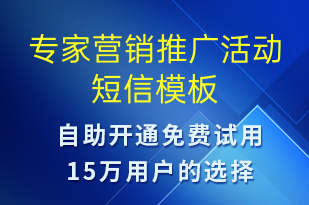 專家營銷推廣活動-促銷活動短信模板