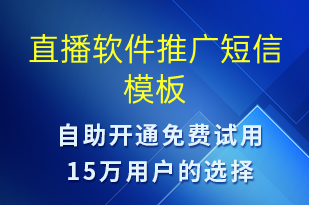 直播軟件推廣-小程序推廣短信模板