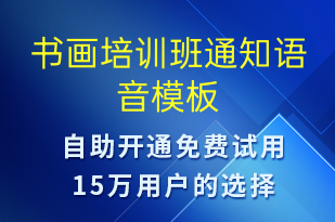 書畫培訓(xùn)班通知-教學(xué)通知語音模板