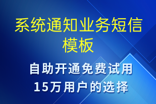系統(tǒng)通知業(yè)務(wù)-系統(tǒng)預(yù)警短信模板
