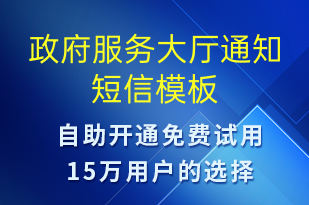 政府服務(wù)大廳通知-排隊通知短信模板