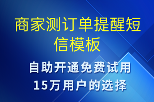 商家測(cè)訂單提醒-訂單通知短信模板