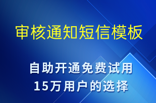 審核通知-審核結果短信模板