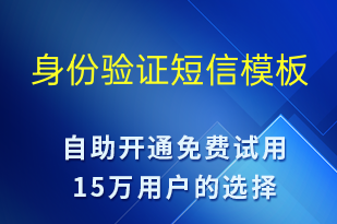 身份驗證-身份驗證短信模板