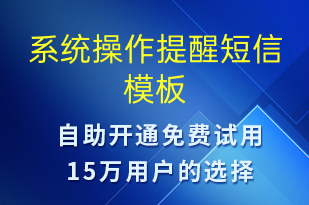 系統(tǒng)操作提醒-系統(tǒng)預警短信模板