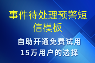 事件待處理預警-系統(tǒng)預警短信模板