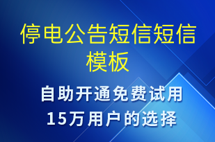 停電公告短信-停水停電短信模板